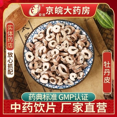 京皖牡丹皮100g中药饮片抓配