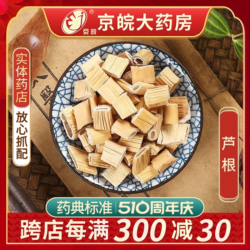 京皖 芦根 中药饮片 100g 中药材店官方旗舰店中药材抓配（苇根） 传统滋补营养品 滋补经典方/精制中药材 原图主图