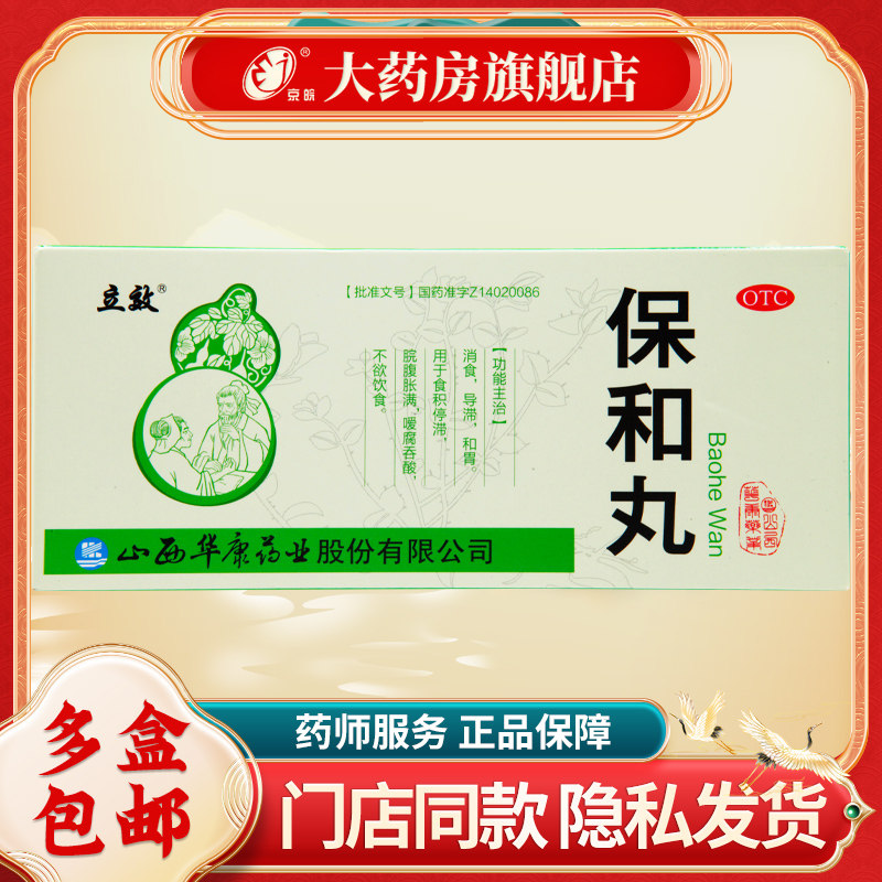 立效 保和丸 9g*10丸/盒 消食 导滞 和胃