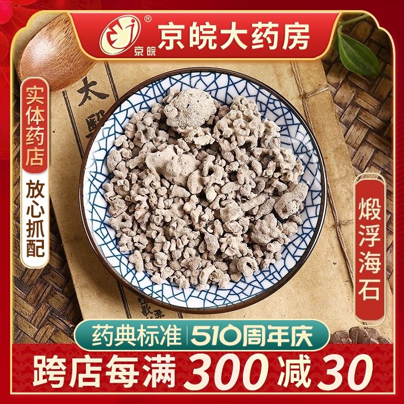 京皖煅浮海石100g中药饮片抓配