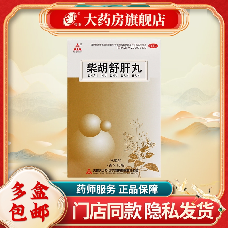 天士力 柴胡舒肝丸 7g*10袋/盒 用于肝气不舒 胸胁痞闷 食滞不清