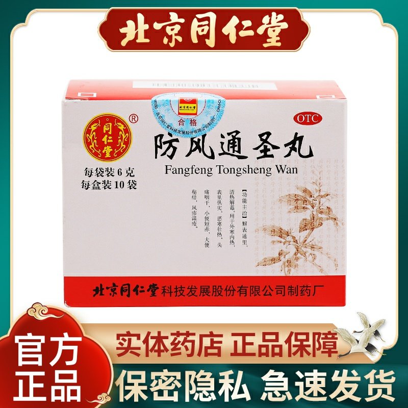 同仁堂防风通圣丸6g*10袋/盒清热解毒头痛咽干大便秘结外寒内热药