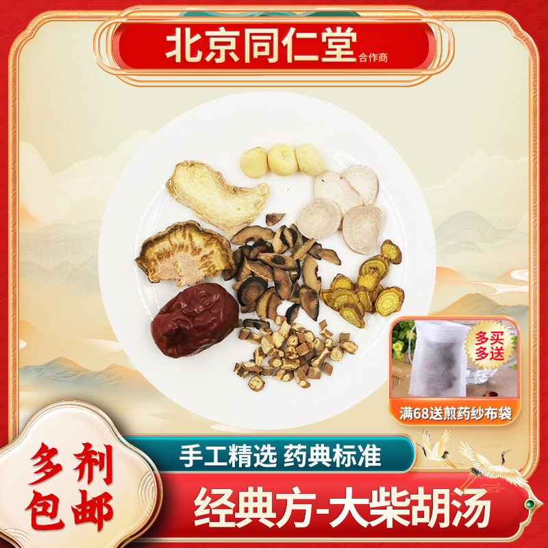 经典方 大柴胡汤 现抓现配中药一剂装