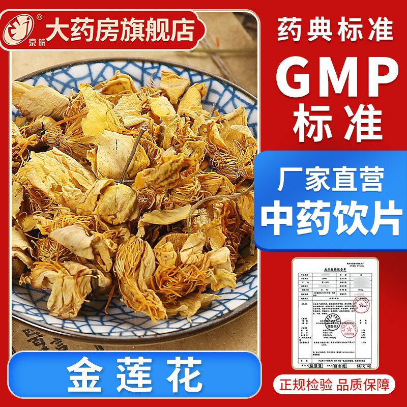 京皖 金莲花10g 中药饮片 现抓现配 中药材抓配 官方旗舰店正品
