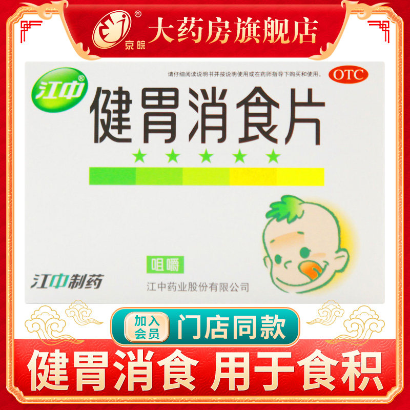 江中健胃消食片36片肚子胀消化不良挑食厌食不思饮食