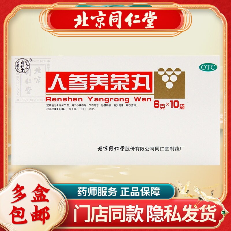 同仁堂人参养荣丸6g*10袋/盒心脾不足气血两亏