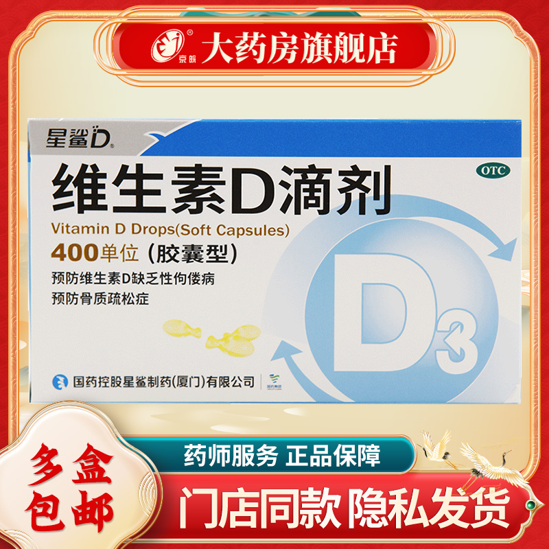 星鲨 维生素d滴剂(胶囊型) 400iu*24粒/盒 用于预防骨质疏松症 OTC药品/国际医药 维矿物质 原图主图