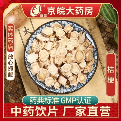 京皖桔梗100g中药饮片抓配