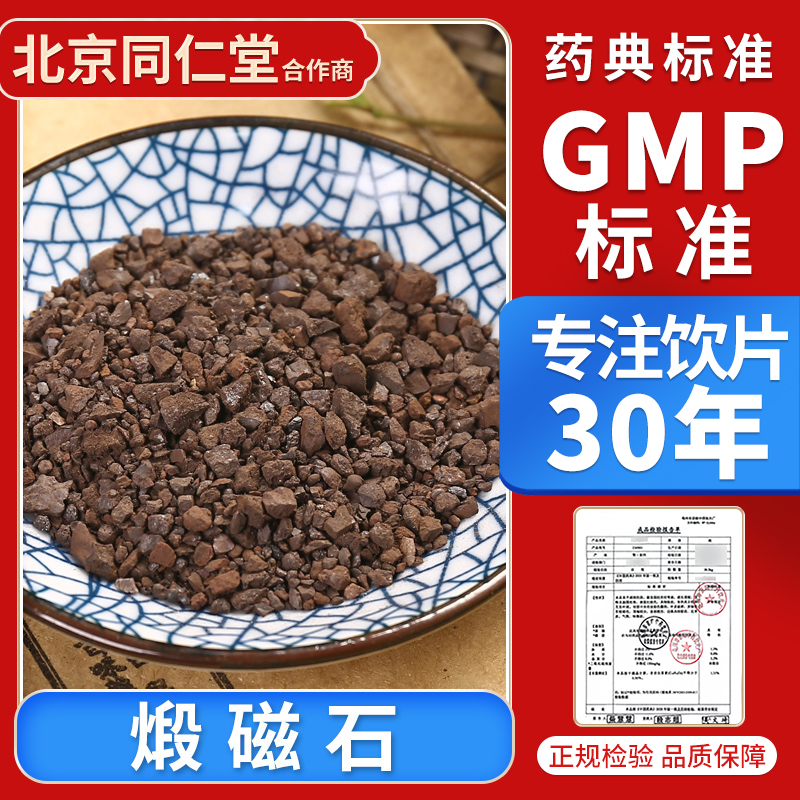 京皖 煅磁石100g 中药饮片 中药材抓配