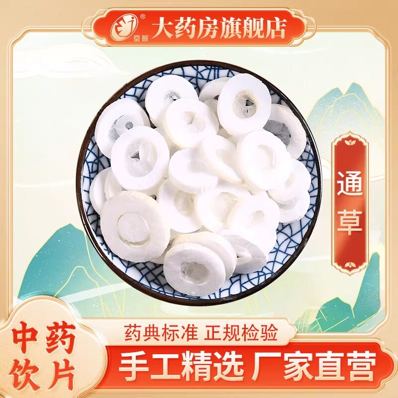 京皖 通草500g 大包装中药饮片 中药材抓配 中药材店铺旗舰店大全图片