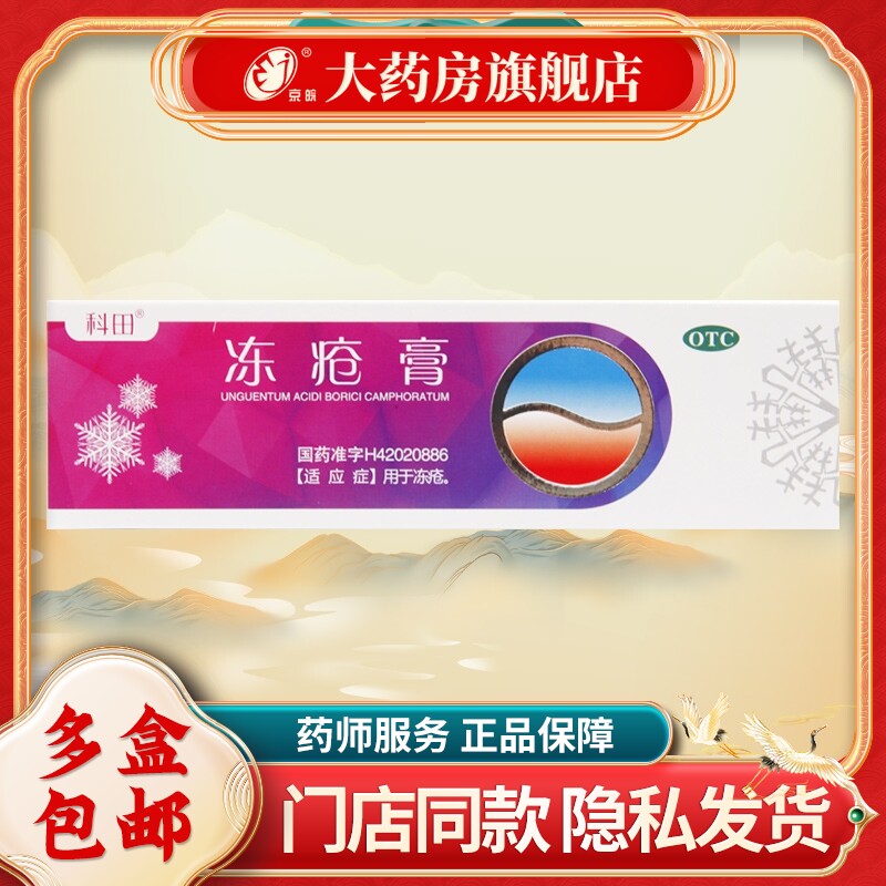 科田 冻疮膏20g 止痛止痒抗菌消炎儿童成人脸部耳朵手脚冻伤药膏