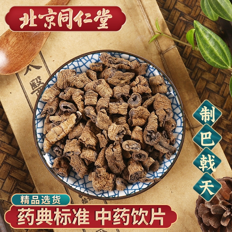 同仁堂 制巴戟天100g 中药饮片中药材抓配 中草药材 旗舰店正品