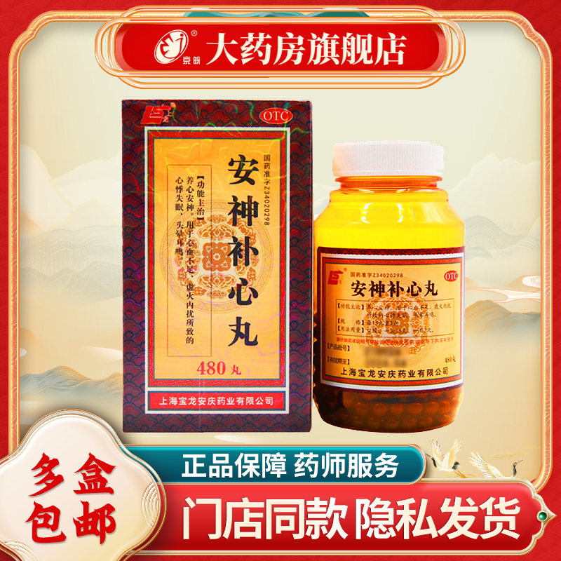 上龙安神补心丸480丸*1瓶 心悸失眠心血不足头晕耳鸣养心安神