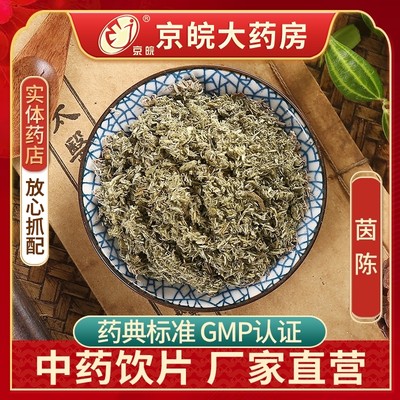 京皖茵陈100g中药饮片抓配