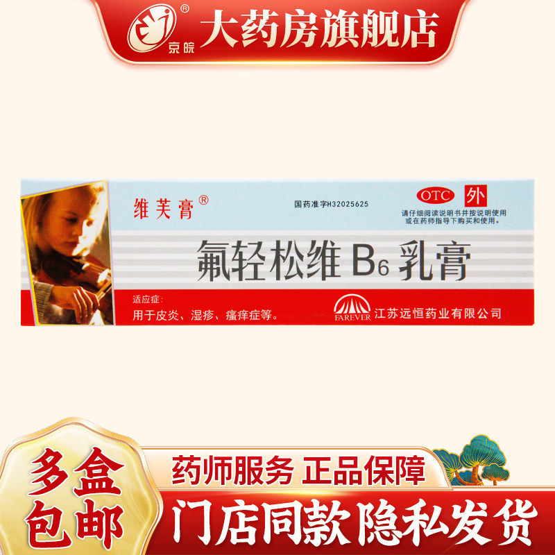 维芙膏 氟轻松维B6乳膏 30g/支 皮炎 湿疹 瘙痒症