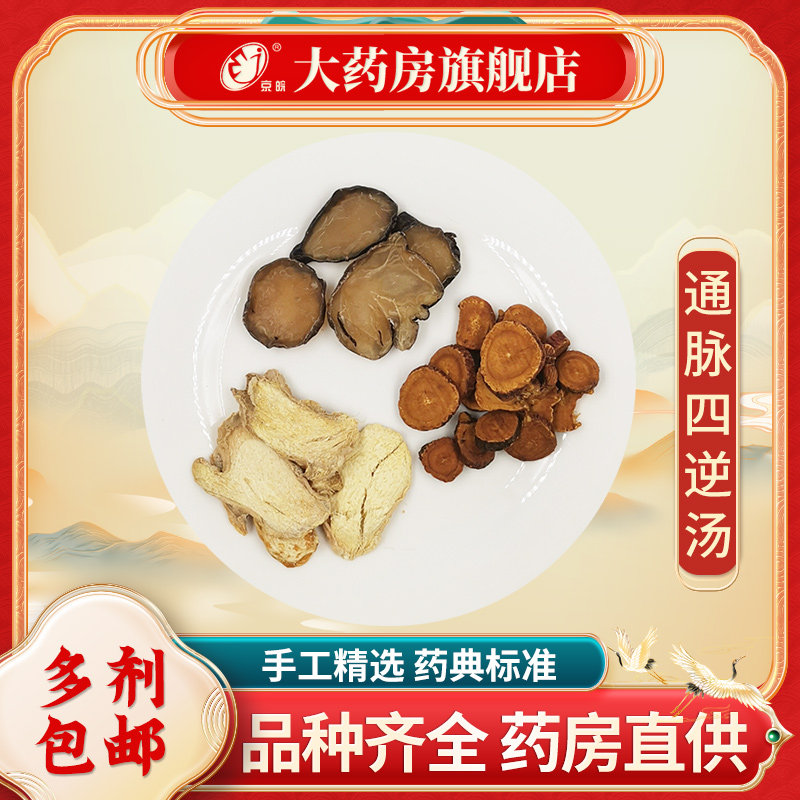 经典方 通脉四逆汤 现抓现配 中药饮片 中药材调理包 养生汤包