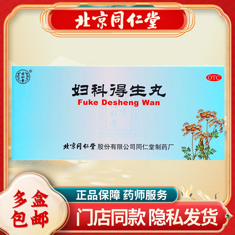 同仁堂妇科得生丸9克*10丸/盒月经不调解郁调经腹痛痛经肝气不舒