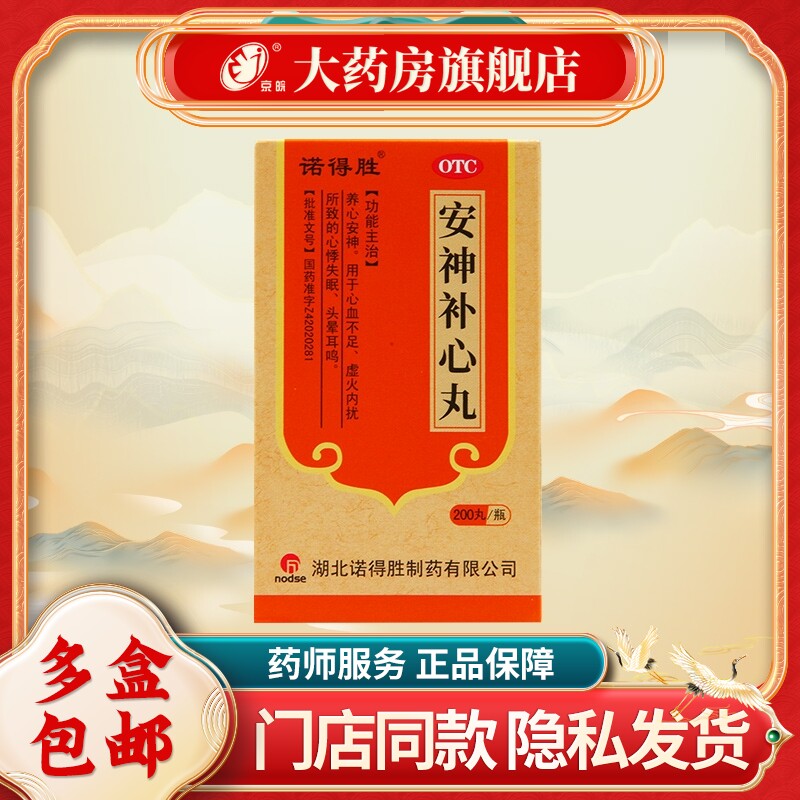 诺得胜 安神补心丸 200丸*1瓶/盒 养心安神 用于心悸失眠头晕耳鸣
