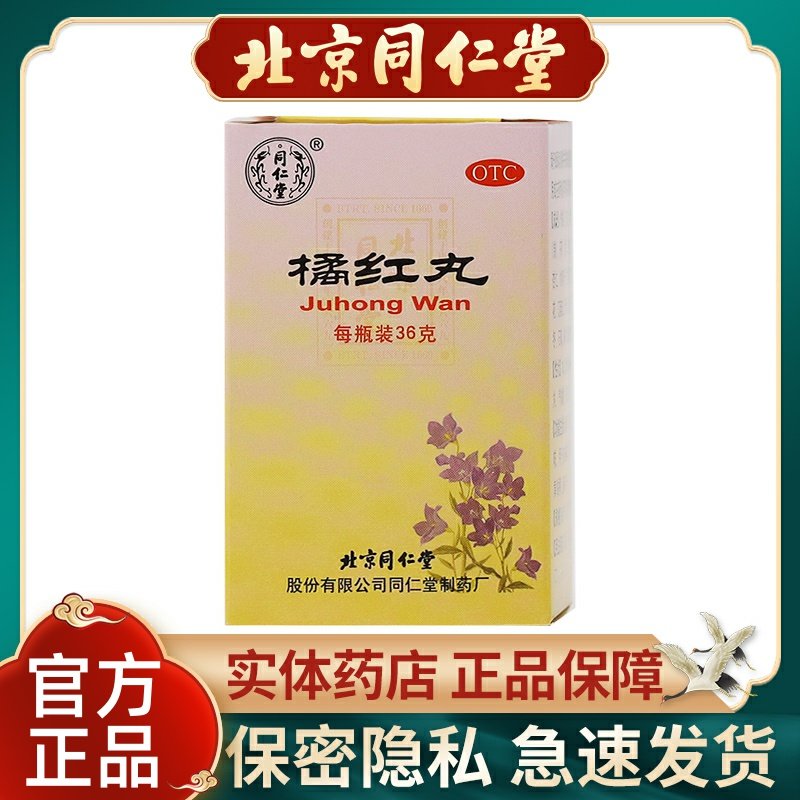 同仁堂橘红丸36g*1瓶/盒痰多咳嗽止咳化痰润肺清肺咳嗽药清肺化痰