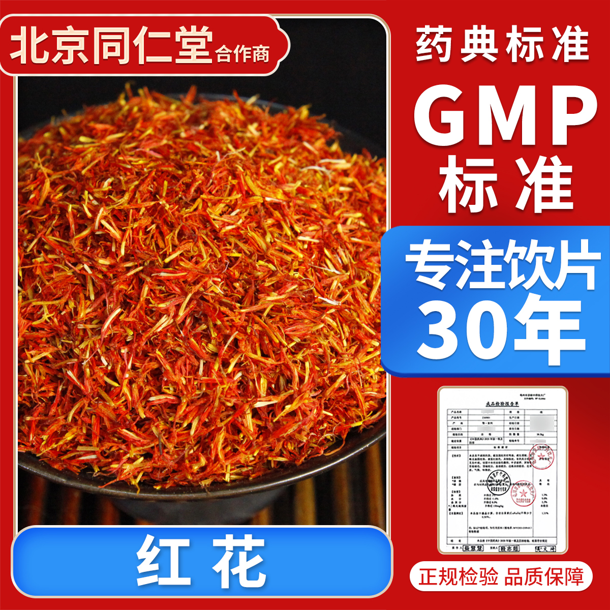 京皖  红花100g 中药饮片 中药材抓配