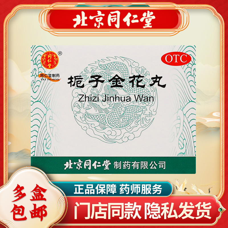同仁堂栀子金花丸9g*10袋/盒清热泻火凉血解口舌生疮牙痛咽喉肿痛