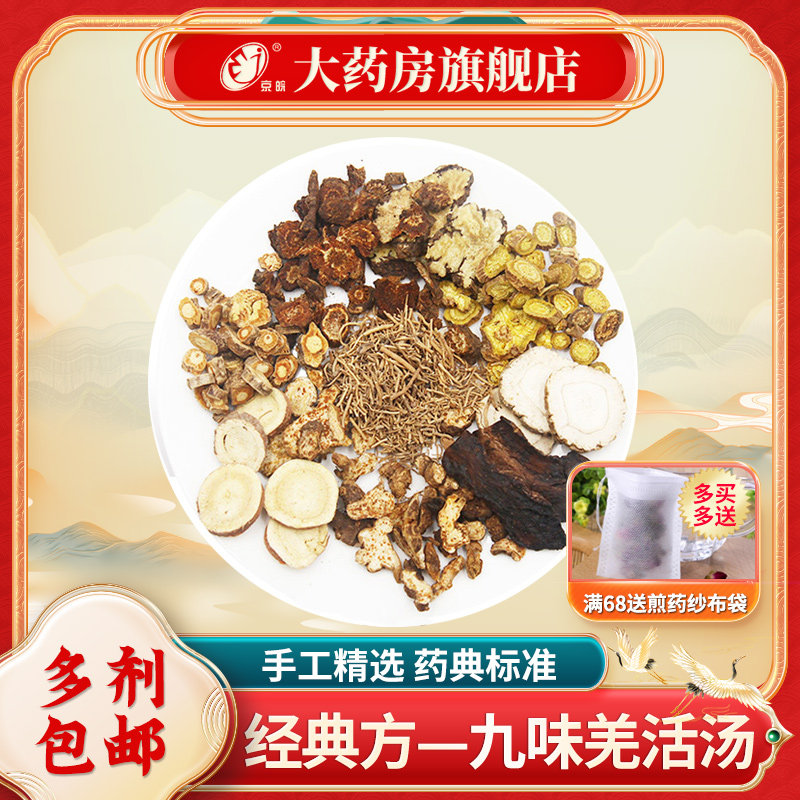 经典方 九味羌活汤 发汗祛湿 现抓现配 中药饮片 中药材调理包