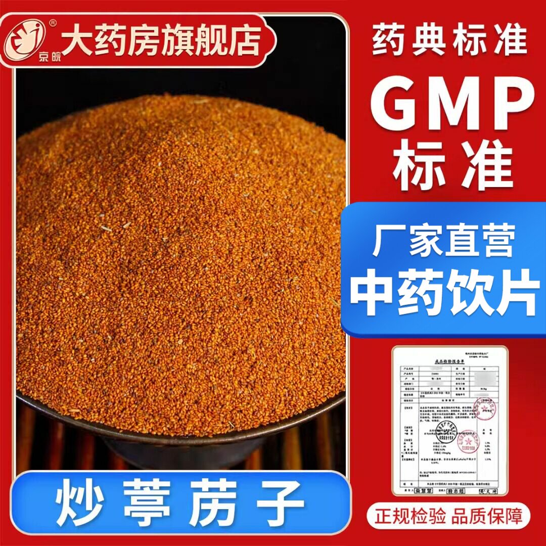 京皖  炒葶苈子10g 中药饮片 现抓现配 中药材抓配 官方旗舰店
