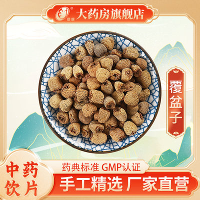 京皖覆盆子500g中药饮片抓配