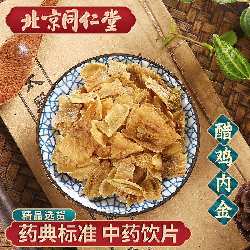 同仁堂醋鸡内金中药材抓配