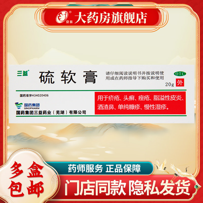 【三益】硫软膏10%*20g*1支/盒