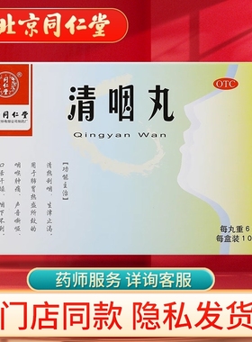 同仁堂清咽丸6g*10丸/盒口舌干燥咽下不利咽喉肿痛声音嘶哑清热药
