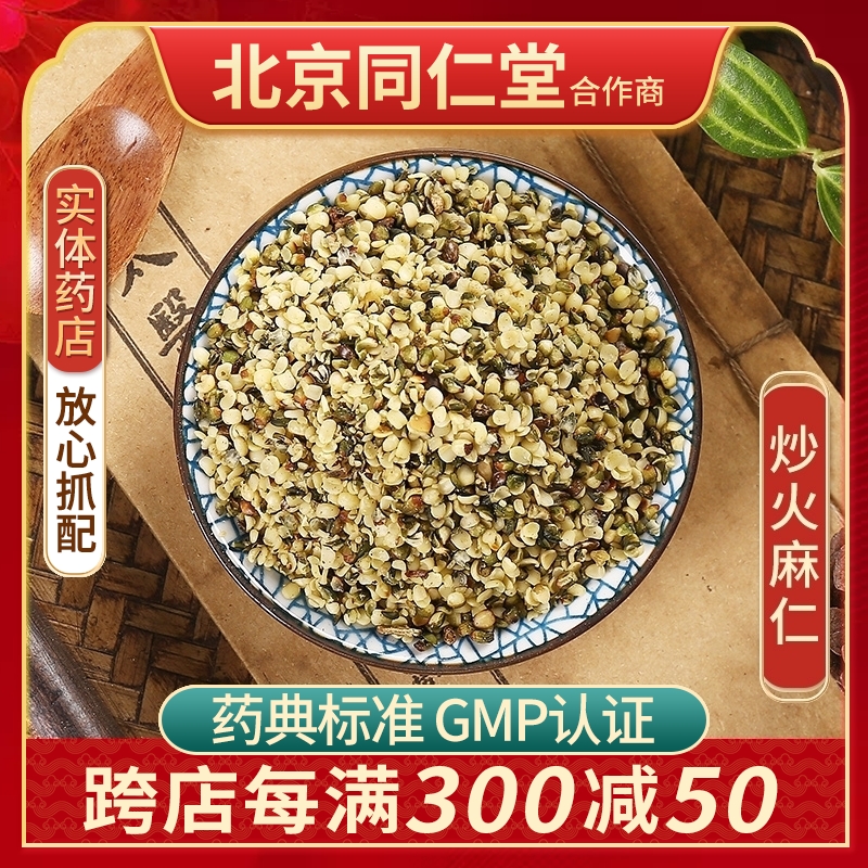 京皖炒火麻仁100g中药饮片