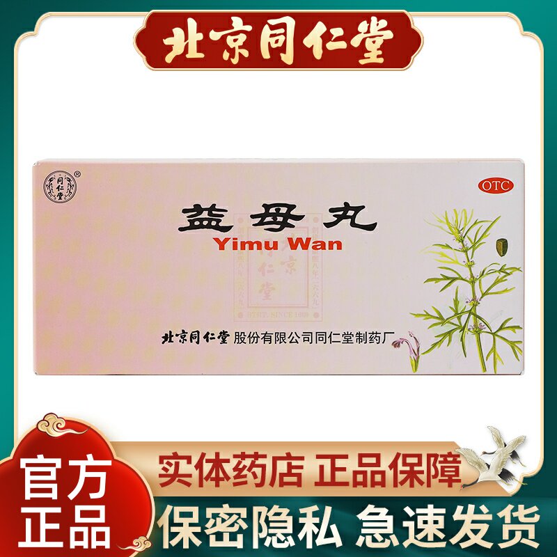 同仁堂益母丸9g*10丸/盒精神不振经期不准调经耳鸣痛经腰酸药