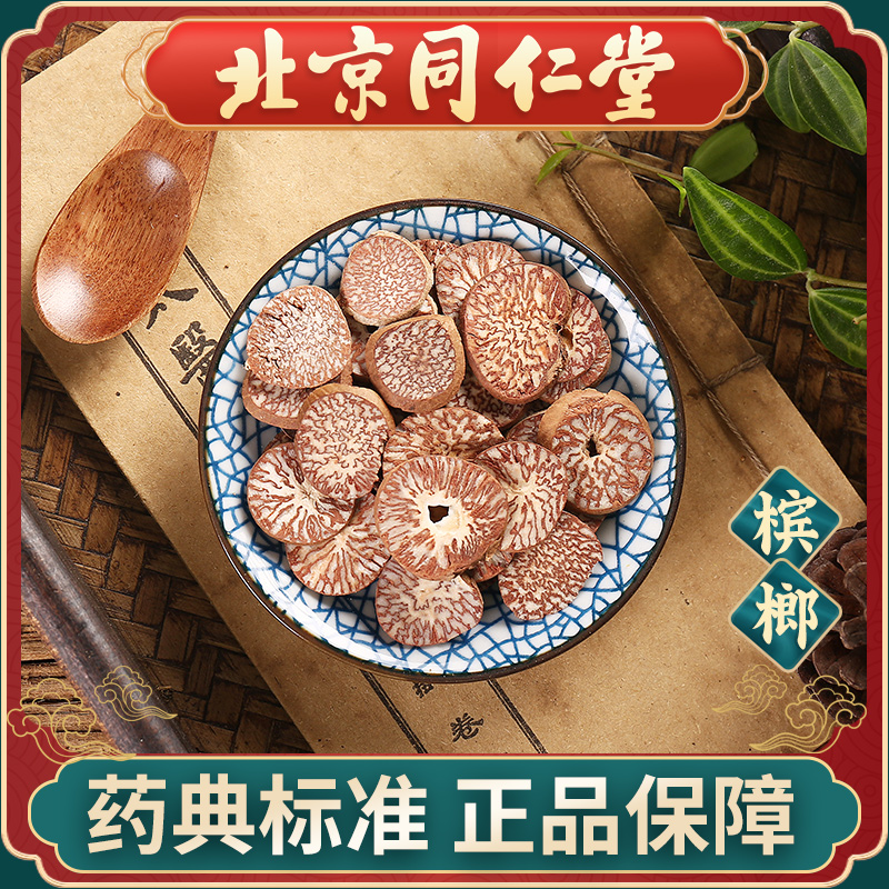 同仁堂 槟榔100g 中药饮片中药材抓配 中草药材大全 旗舰店正品