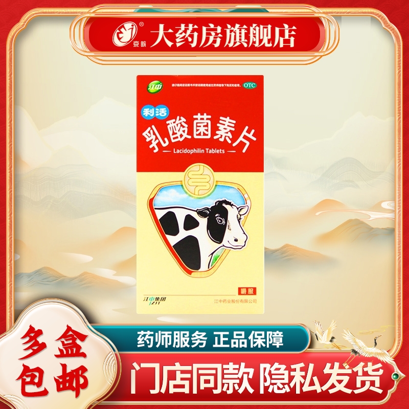 【江中】乳酸菌素片0.4g*32粒/盒