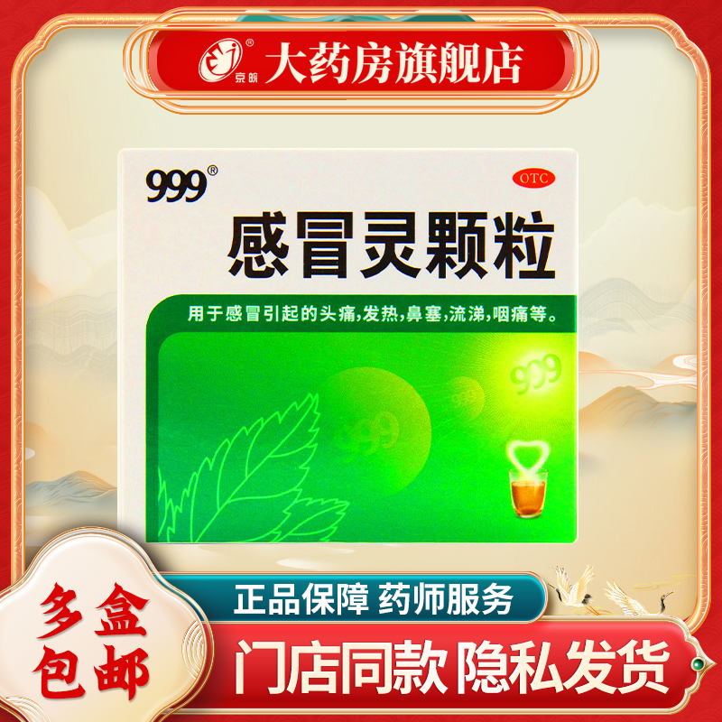 三九 999感冒灵颗粒10g*9袋/盒 头痛流涕鼻塞咳嗽感冒冲剂