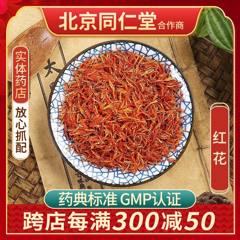 京皖 红花 中药饮片 100g 中药材店 中药材抓配 官方旗舰店正品 传统滋补营养品 滋补经典方/精制中药材 原图主图