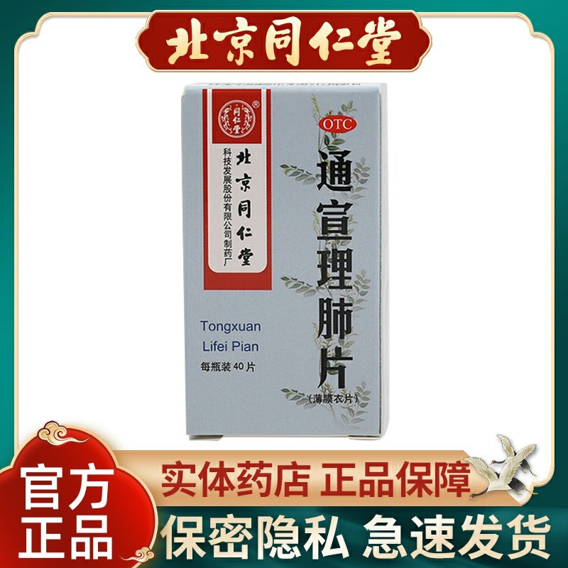 同仁堂通宣理肺片40片*1瓶/盒肌肉酸痛风寒感冒发热宣肺止嗽鼻塞