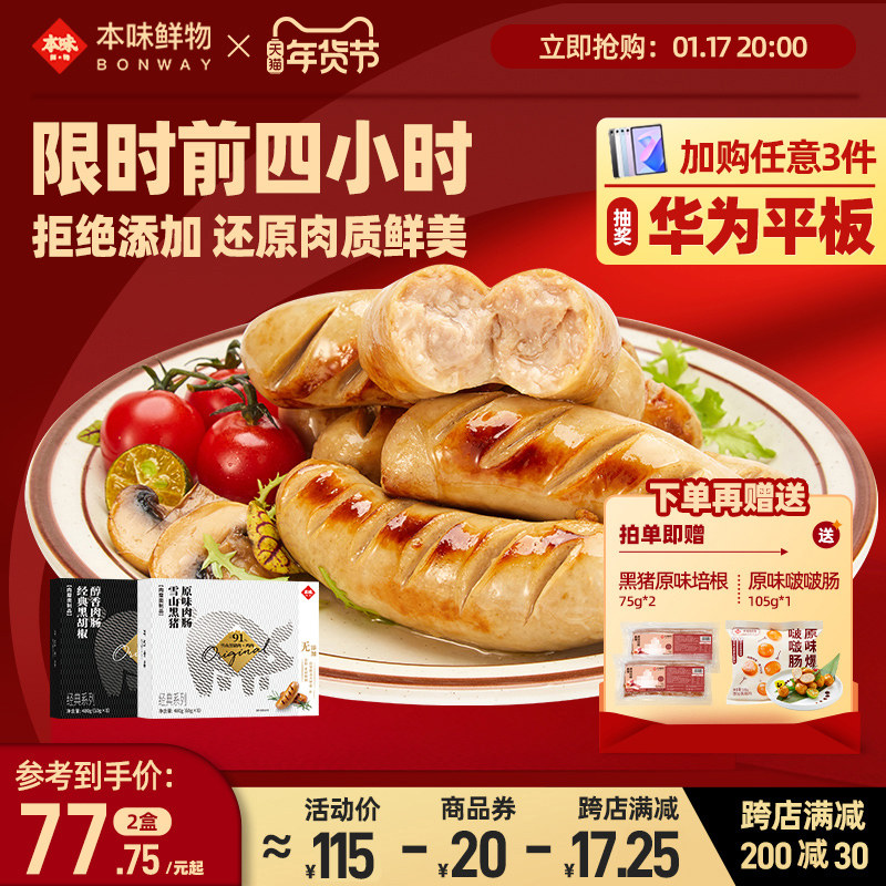 本味鲜物烤肠雪山黑猪黑胡椒小龙虾芝士爆汁肉肠香肠早餐480g*2盒