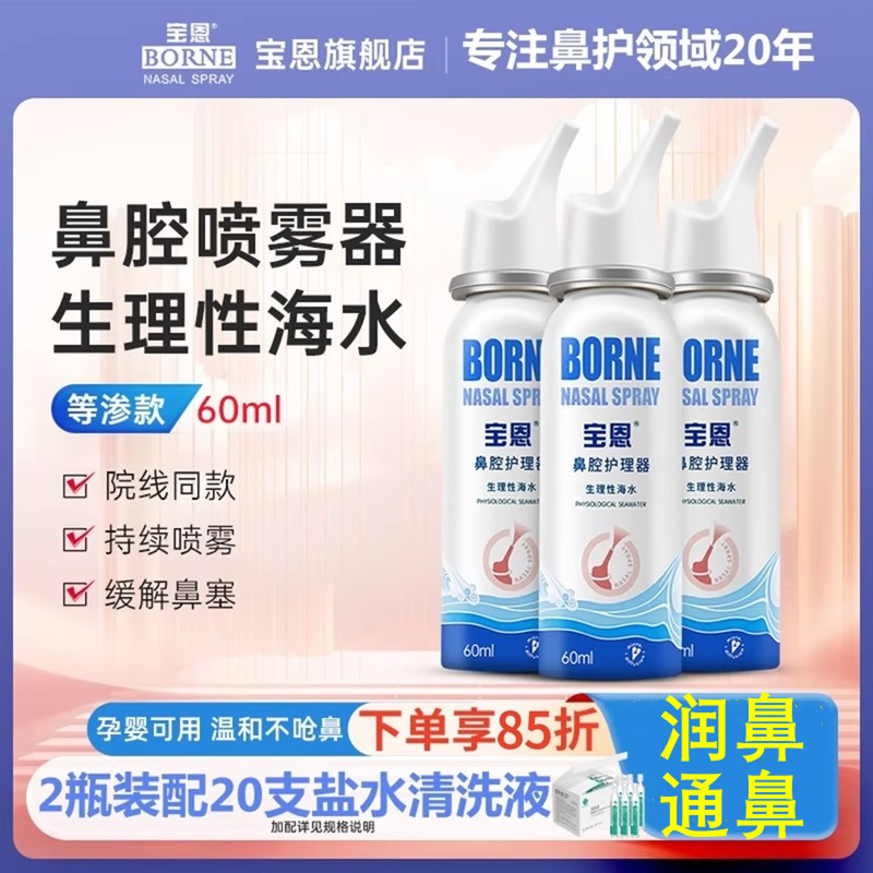 宝恩生理性海盐水鼻喷剂医院同款