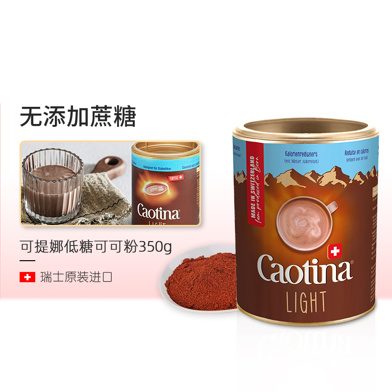 瑞士进口Caotina无蔗糖低糖可可粉350g冲饮品热巧克力粉【临期】