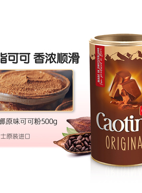 瑞士原装进口Caotina可可粉500g热coco冲饮粉可提娜热巧克力粉