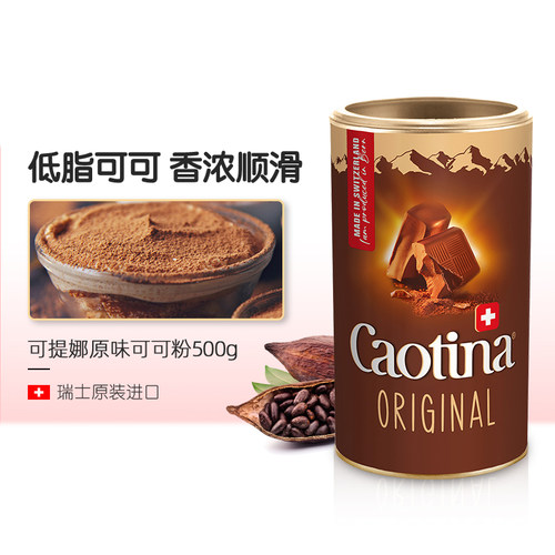 瑞士原装进口Caotina可可粉500g热coco冲饮粉可提娜热巧克力粉