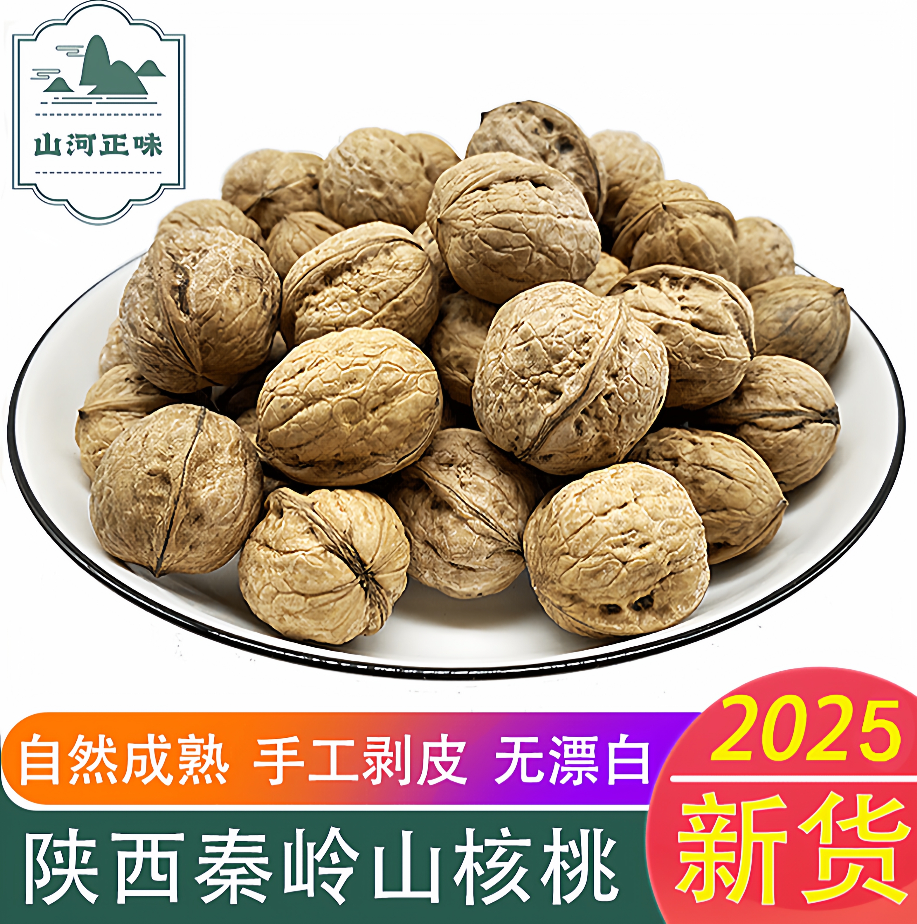 2025年新货陕西秦岭野生老树核桃原味非纸皮厚壳孕妇坚果袋装500g