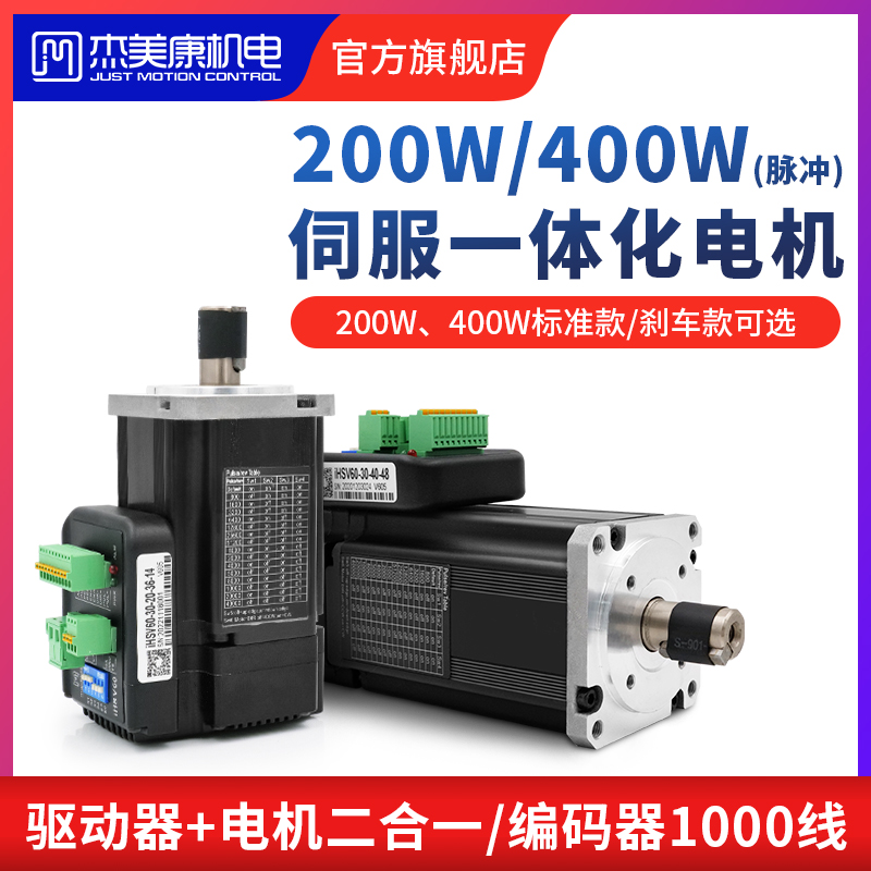 杰美康60一体化交流伺服电机驱动器套装200W400W带刹车款3000转