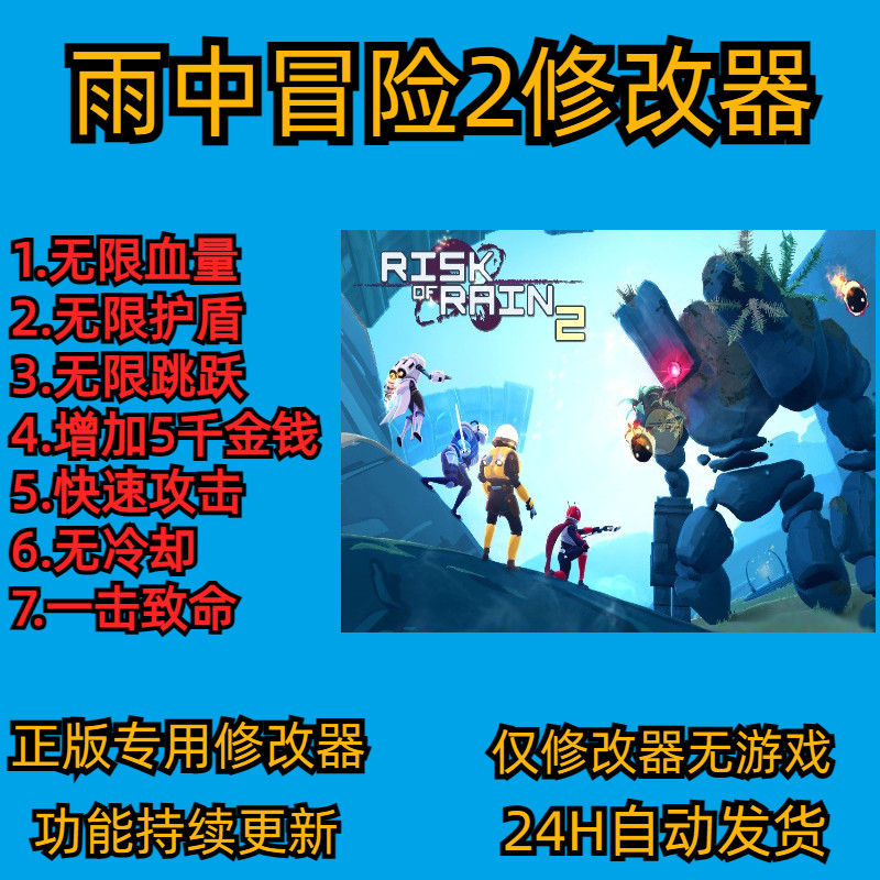 雨中冒险2 risk of rain2仅修改器 正版win电脑辅助 支持steam
