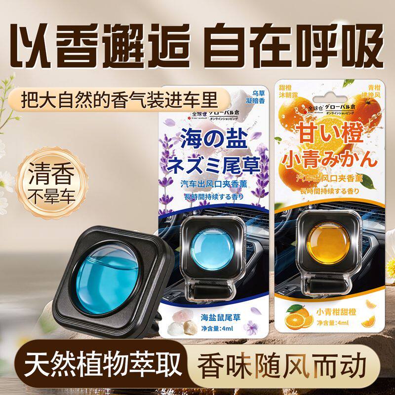 全球仓车载香薰出风口香氛高级感汽车香氛车内装饰持久空气清新剂