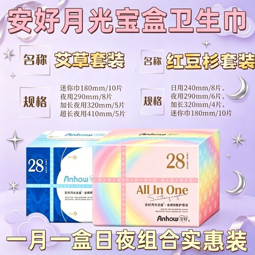 安好月光宝盒卫生巾透气夏季少女全周期日夜姨妈巾瞬吸亲肤组合装