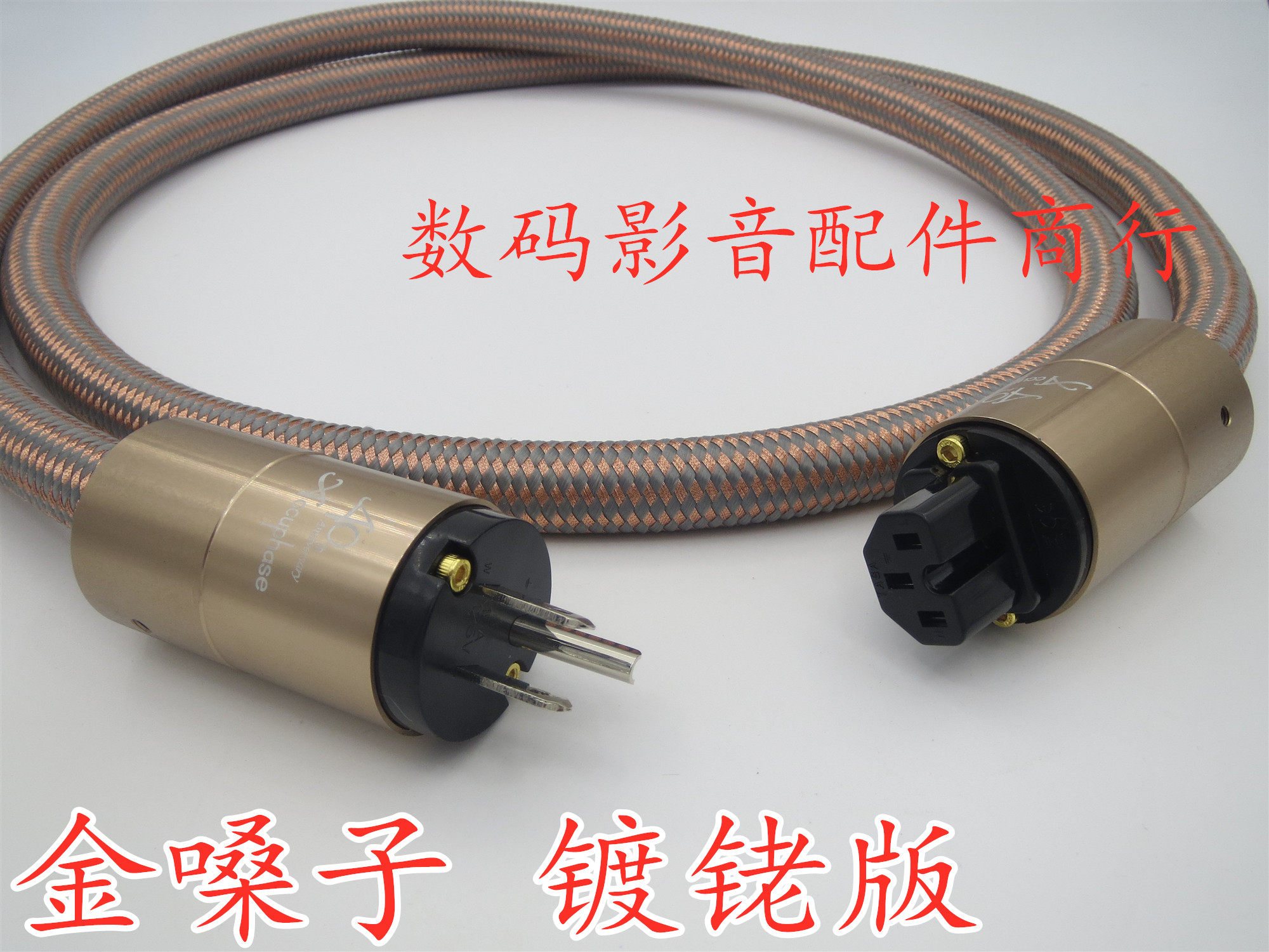金嗓子40周年纪念版发烧电源线限量版美标CD后级功放线镀铑版