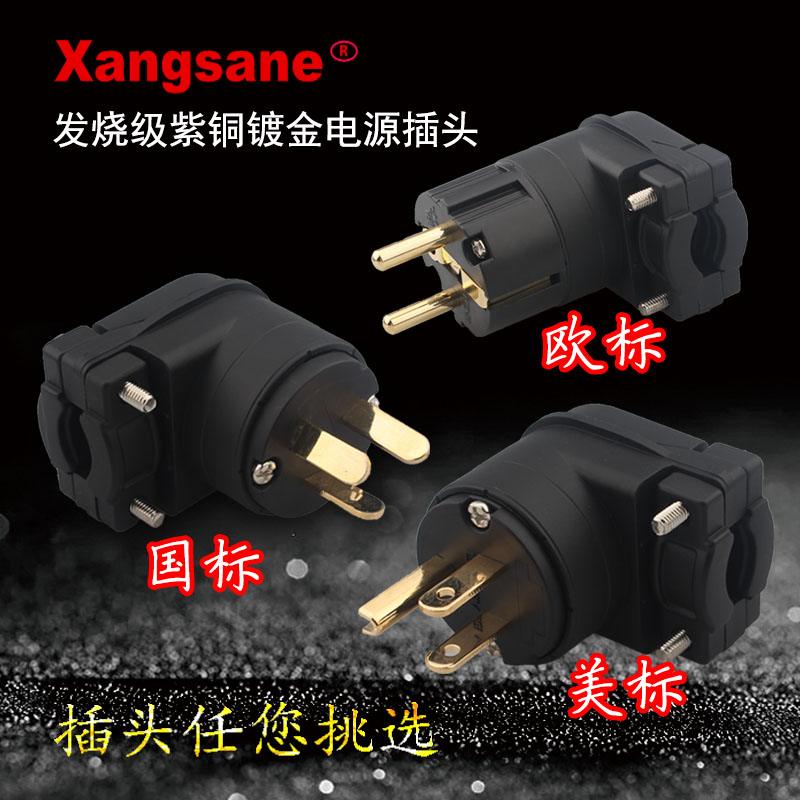 xangsane hifi发烧音响L型紫铜电源插头插尾国标美标电源头欧标